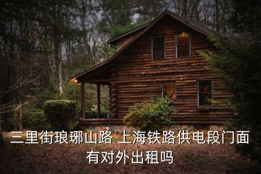 上海店鋪租賃,上海辦公室租賃中介哪個比較好?