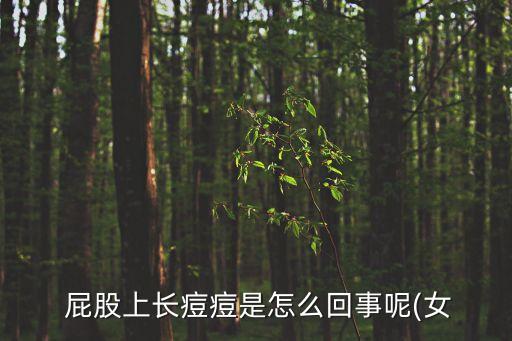  屁股上長痘痘是怎么回事呢(女