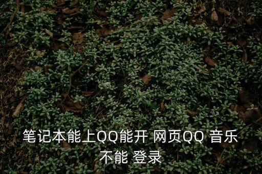 qq音樂網頁版登錄,怎么登陸qq音樂?