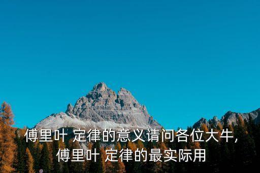 傅里葉定律,熱傳導微分方程可從傅立葉定律推導出來