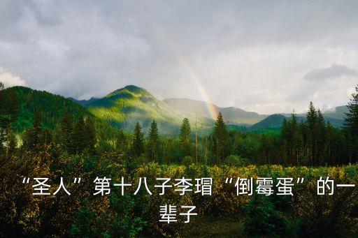 “圣人”第十八子李瑁“倒霉蛋”的一輩子