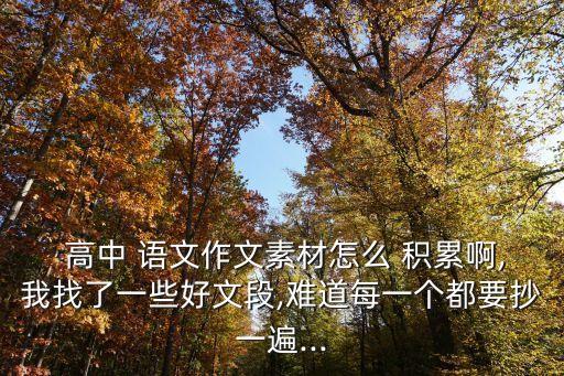 高中語文積累,高中語文作文素材有哪些?