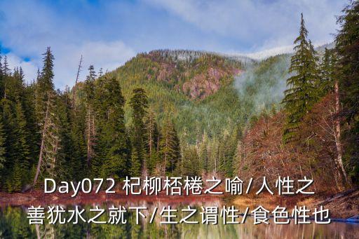 杞柳,一文看懂:柳的含義及柳字組詞