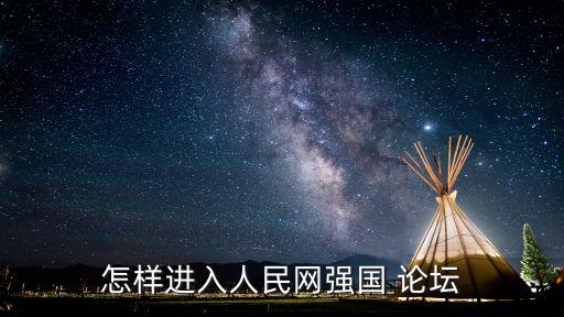 怎樣進入人民網強國 論壇