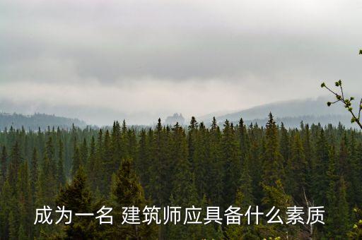 成為一名 建筑師應具備什么素質