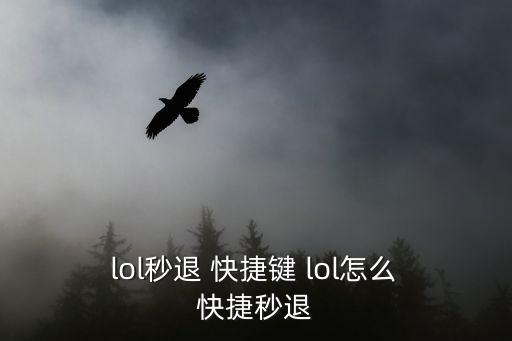  lol秒退 快捷鍵 lol怎么 快捷秒退