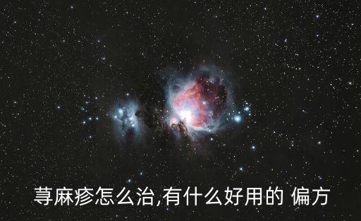  蕁麻疹怎么治,有什么好用的 偏方