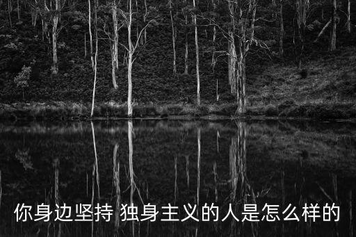 獨身主義者,獨身ism需具體分析才能克服心理問題
