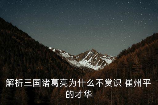 解析三國諸葛亮為什么不賞識(shí) 崔州平的才華