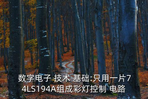 數字電路技術基礎,數字電子技術基礎單開關電路習題你寫的是對的
