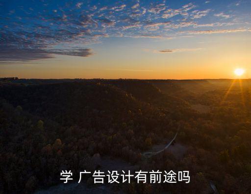 廣告設計師,國內ui設計人才急需求已達數十萬