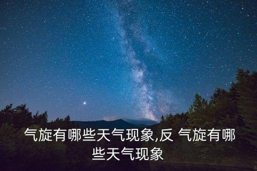 氣旋反氣旋,氣旋過境時雨量增加常出現陰雨天氣
