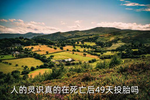四十九天,人死后為什么要做七七四十九天?