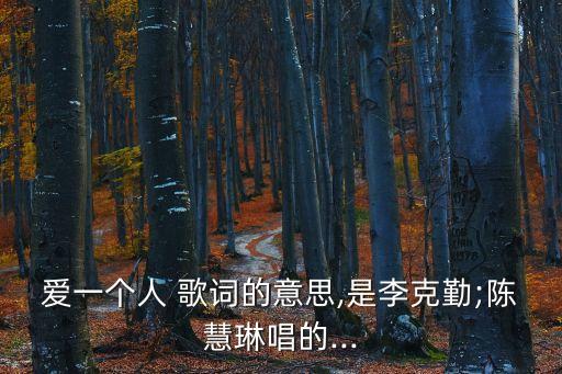 愛一個人歌詞,深愛相愛一個人是哪首歌?