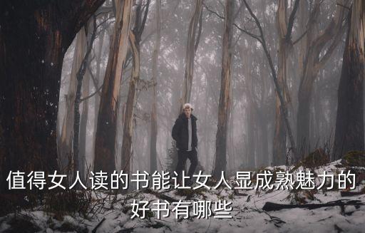 值得女人讀的書能讓女人顯成熟魅力的好書有哪些
