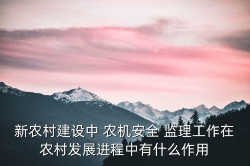農(nóng)機監(jiān)理,農(nóng)機監(jiān)理機關具體負責本辦法的實施
