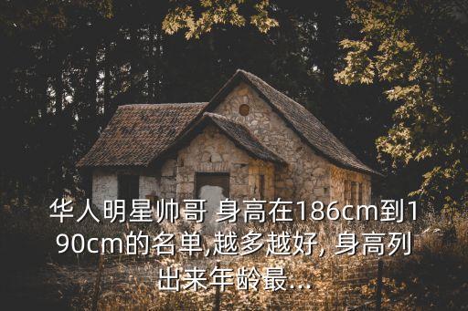林宥嘉身高,身高不高卻長(zhǎng)得精致男星有哪些?