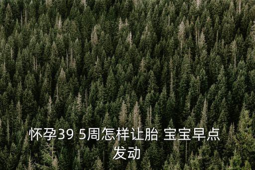 讓寶寶提前發動的絕招,怎么讓寶寶提前發動?孕媽媽可以這么做