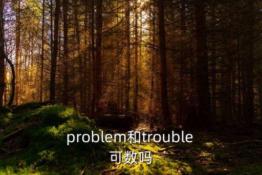  problem和trouble 可數嗎