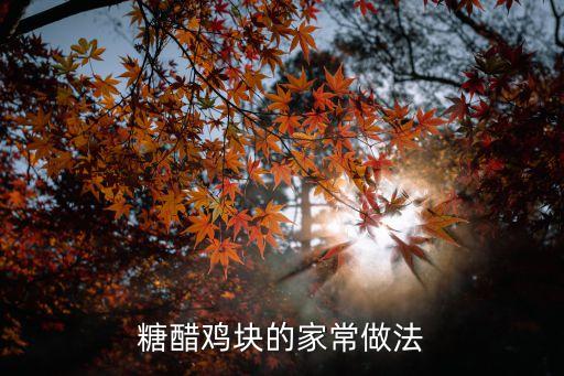 糖醋雞塊的家常做法
