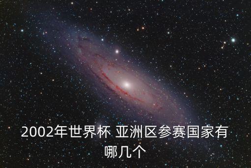 亞洲區,亞洲賽區和歐洲塞區劃分亞足聯參加亞洲區與歐洲區