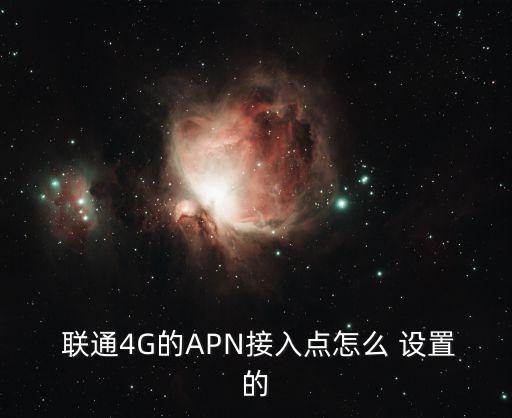 聯(lián)通apn設(shè)置,聯(lián)通4gapap怎么設(shè)置