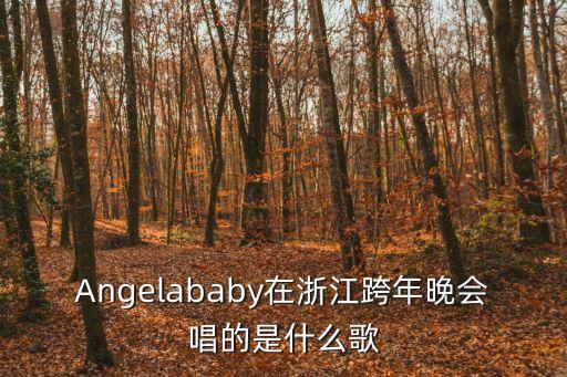 Angelababy在浙江跨年晚會(huì)唱的是什么歌