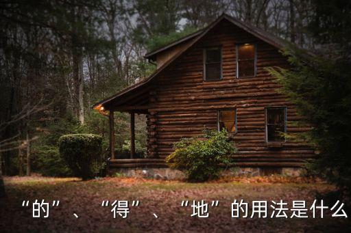 “的”、“得”、“地”的用法是什么