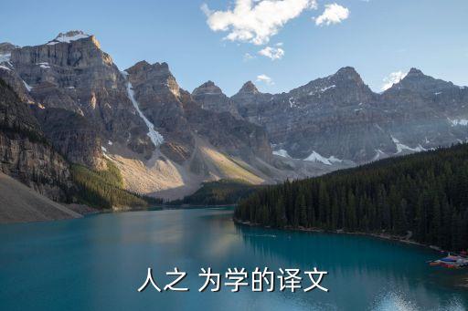 人之為學,子曰:不上學不學習就是一個無知的人