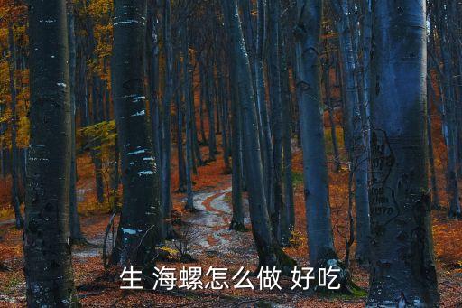 小海螺怎么做好吃,海螺肉和海螺腸不要放進冰箱冷藏一小時