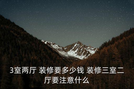3萬元簡裝修大全,3萬元怎么裝修?90平米簡裝配套5萬元