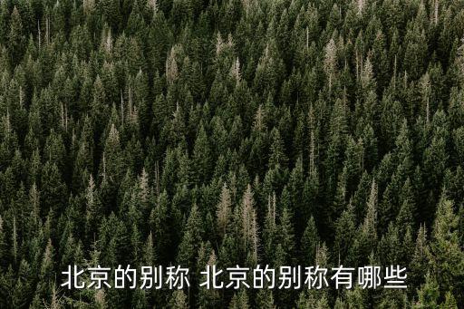  北京的別稱 北京的別稱有哪些