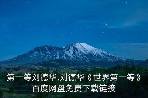 世界第一等劉德華,劉德華《世界第一等》百度網盤免費下載鏈接
