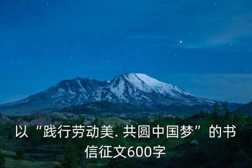 共圓中國夢,共圓中國夢征文四月天氣晴朗