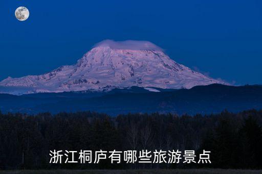 浙江桐廬有哪些旅游景點