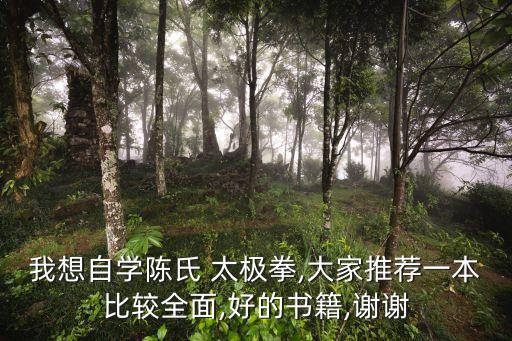 我想自學(xué)陳氏 太極拳,大家推薦一本比較全面,好的書(shū)籍,謝謝