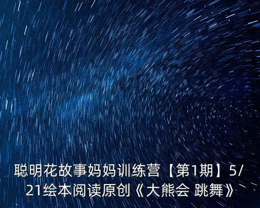 會跳舞的熊,會飛的大熊和朋友一起跳舞!暖心故事!