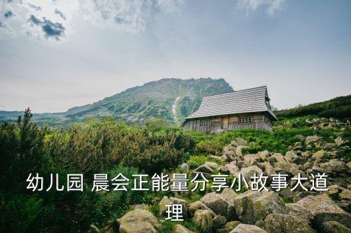  幼兒園 晨會正能量分享小故事大道理