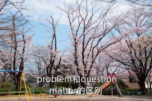 problem可數嗎,一文讀懂!精選新聞