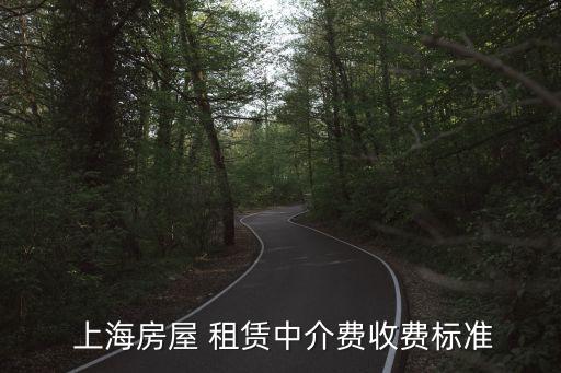 上海房屋 租賃中介費收費標準