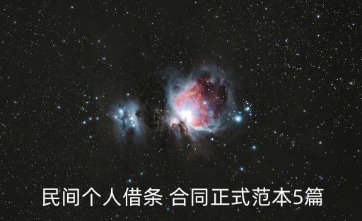  民間個人借條 合同正式范本5篇