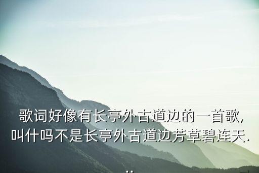 驪歌歌詞,驪歌之《追夢癡子心》