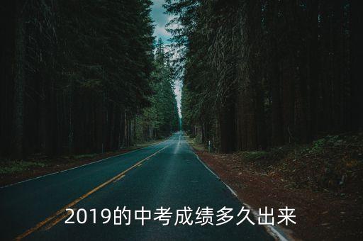2019的中考成績(jī)多久出來(lái)