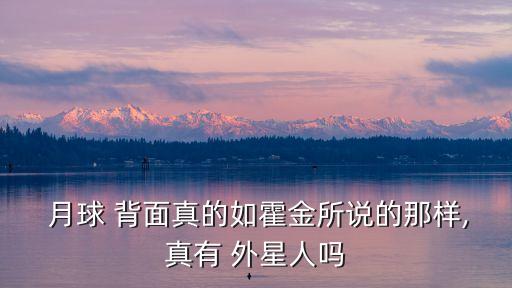  月球 背面真的如霍金所說的那樣,真有 外星人嗎