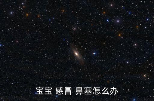 寶寶 感冒 鼻塞怎么辦