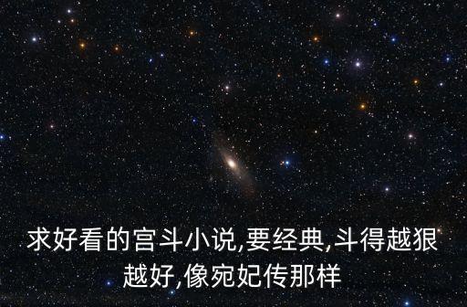 求好看的宮斗小說,要經(jīng)典,斗得越狠越好,像宛妃傳那樣