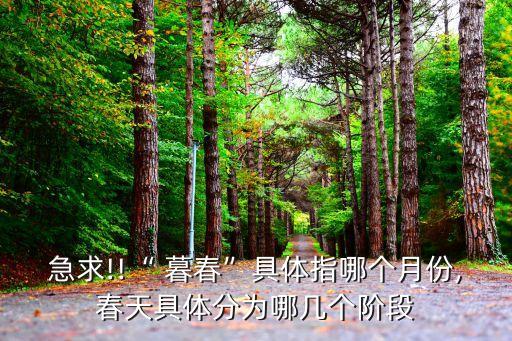 暮春時節,春末和農歷三月的來歷