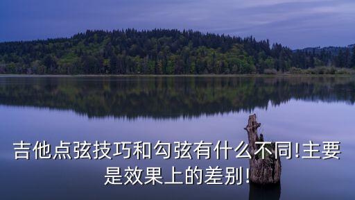 點弦,怎么點擊琴弦發出聲音?