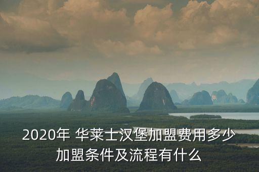 2020年 華萊士漢堡加盟費用多少加盟條件及流程有什么