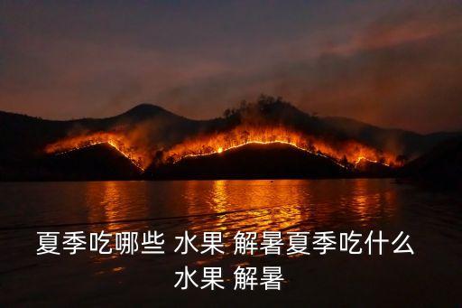 解暑的水果,夏天水分流失西瓜是解渴不二之選